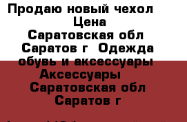 Продаю новый чехол IPhone 5s › Цена ­ 350 - Саратовская обл., Саратов г. Одежда, обувь и аксессуары » Аксессуары   . Саратовская обл.,Саратов г.